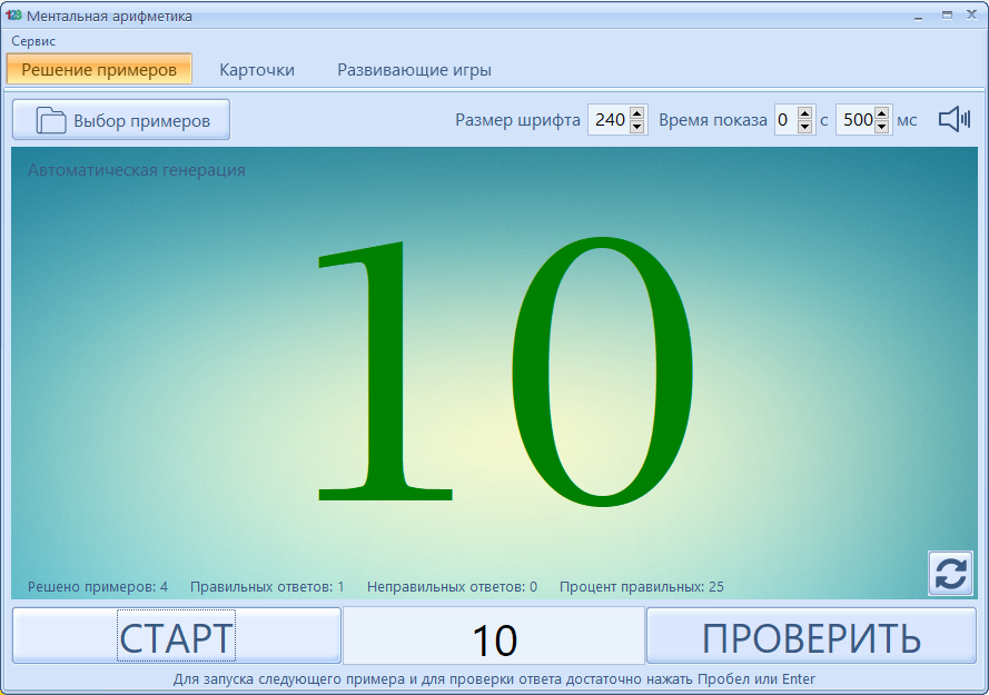 Тренажёр по ментальной арифметике