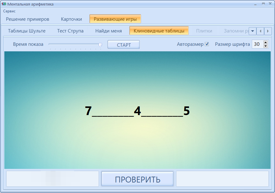 Тренажёр по ментальной арифметике