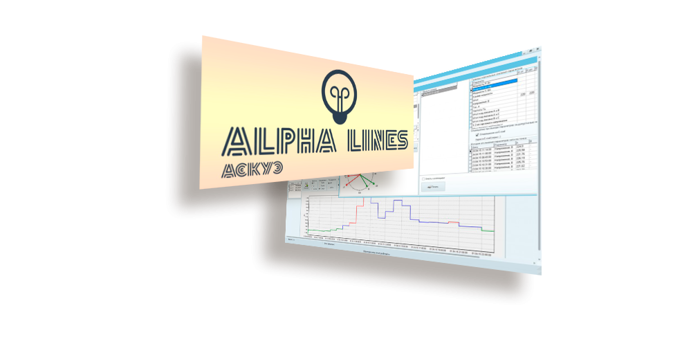АИИСКУЭ "Alpha Lines"